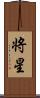 将星 Scroll