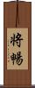 将暢 Scroll