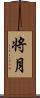 将月 Scroll