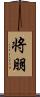 将朋 Scroll