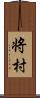 将村 Scroll