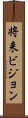 将来ビジョン Scroll