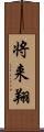 将来翔 Scroll