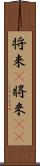 将来(P) Scroll