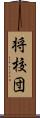 将校団 Scroll