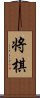 Shogi Scroll