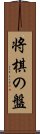 将棋の盤 Scroll