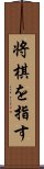 将棋を指す Scroll