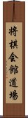 将棋会館道場 Scroll