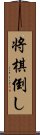 将棋倒し Scroll