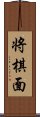 将棋面 Scroll