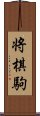 将棋駒 Scroll