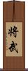 将武 Scroll