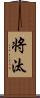 将汰 Scroll