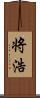 将浩 Scroll