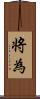 将為 Scroll