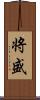 将盛 Scroll