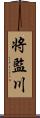 将監川 Scroll