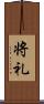 将礼 Scroll