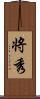 将秀 Scroll