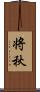 将秋 Scroll