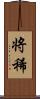 将稀 Scroll