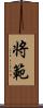 将範 Scroll