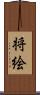 将絵 Scroll