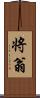 将翁 Scroll