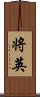 将英 Scroll