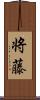 将藤 Scroll