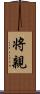 将親 Scroll