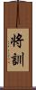 将訓 Scroll