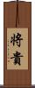 将貴 Scroll