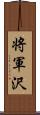 将軍沢 Scroll