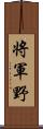 将軍野 Scroll