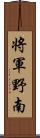 将軍野南 Scroll