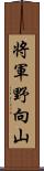 将軍野向山 Scroll