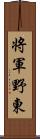 将軍野東 Scroll