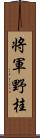 将軍野桂 Scroll