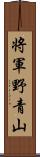 将軍野青山 Scroll