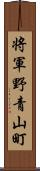 将軍野青山町 Scroll