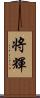 将輝 Scroll