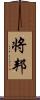 将邦 Scroll