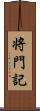 将門記 Scroll