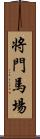 将門馬場 Scroll