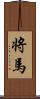 将馬 Scroll