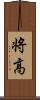 将高 Scroll