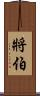 將伯 Scroll