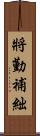 將勤補絀 Scroll